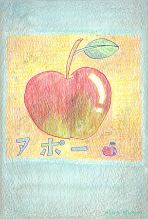 painting_0251_apple_20080814